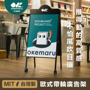 【OK廣告架】歐式高質感帶輪廣告架