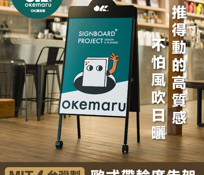 【OK廣告架】歐式高質感帶輪廣告架