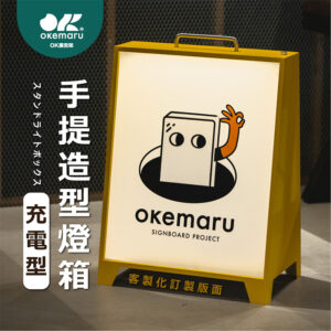 【OK廣告架】復古充電款觸控燈箱