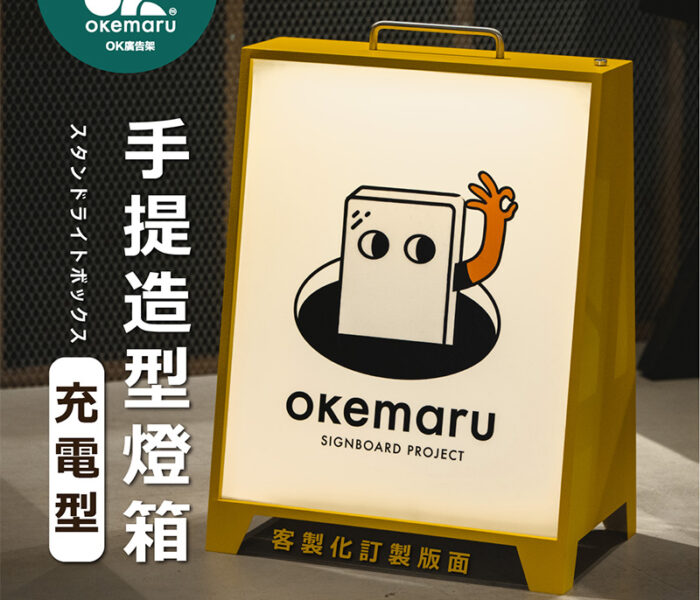【OK廣告架】復古充電款觸控燈箱