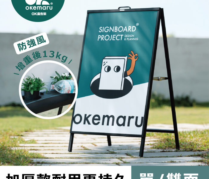 【OK廣告架】加厚款手提A字廣告架