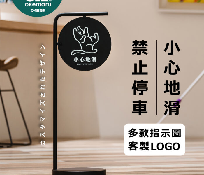 【OK廣告架】設計師款L型告示牌