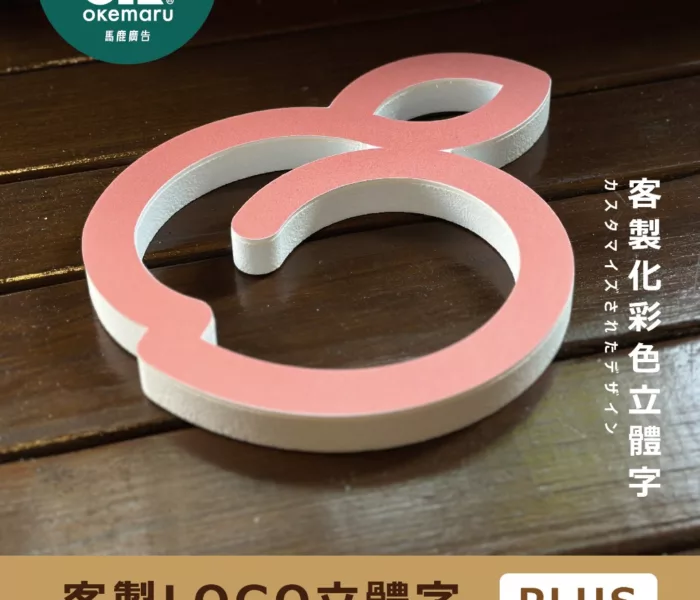 【OK廣告架】客製化立體字 立體LOGO