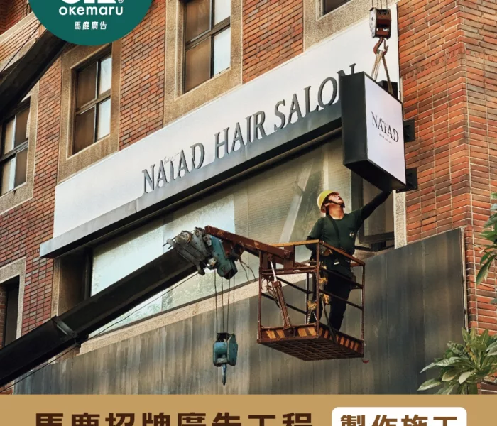 【OK廣告架】招牌工程 全省服務