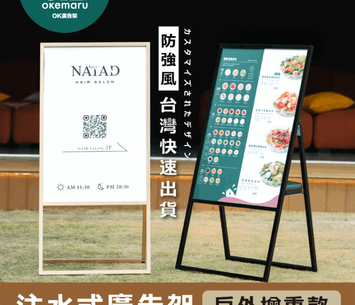【OK廣告架】注水增高型A字架