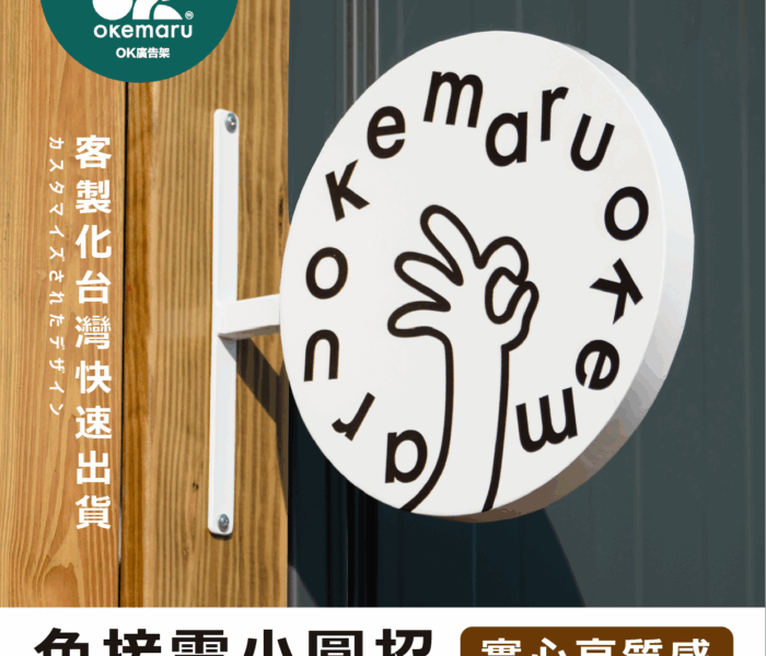 【OK廣告架】高質感實心小圓招