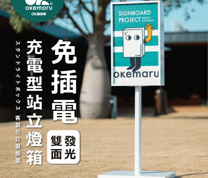 【OK廣告架】站立式LED充電款燈箱