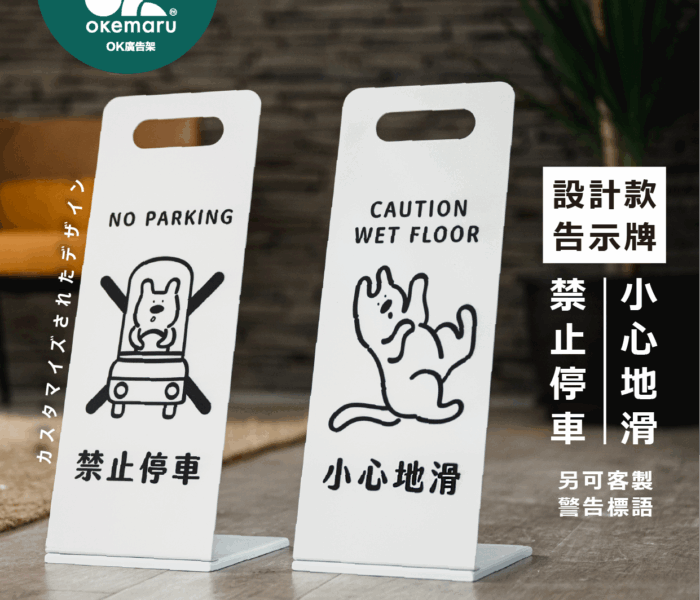 【OK廣告架】設計師款手提告示牌