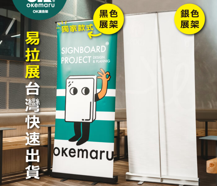 【OK廣告架】輕量型高質感易拉展