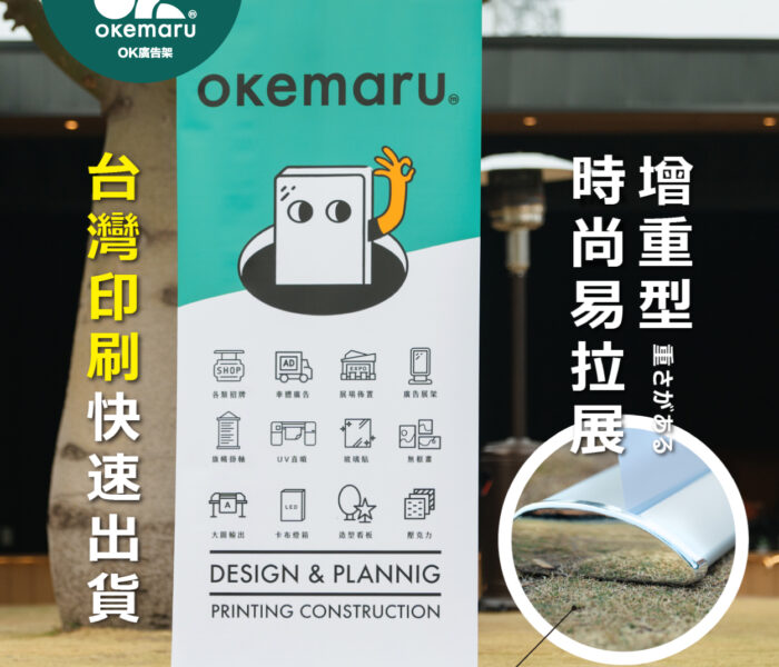【OK廣告架】半月式增重易拉展