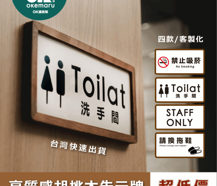 【OK廣告架】木框質感標示牌