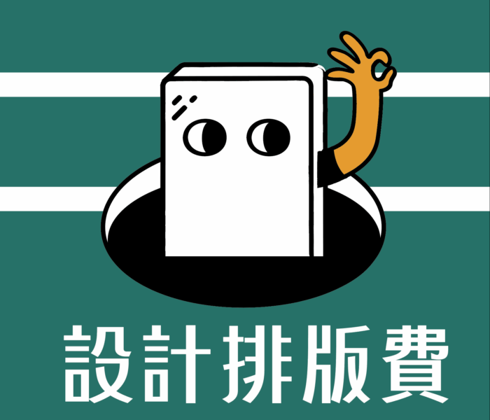 【OK廣告架】設計排版費下單處