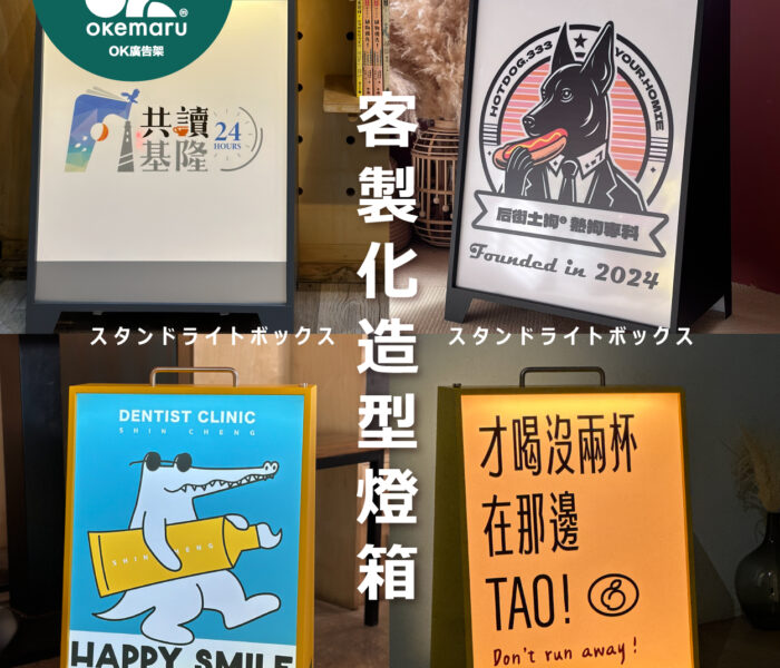 【OK廣告架】復古充電款觸控燈箱