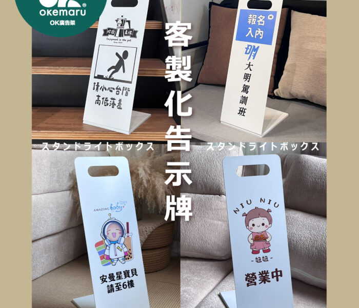 【OK廣告架】設計師款手提告示牌