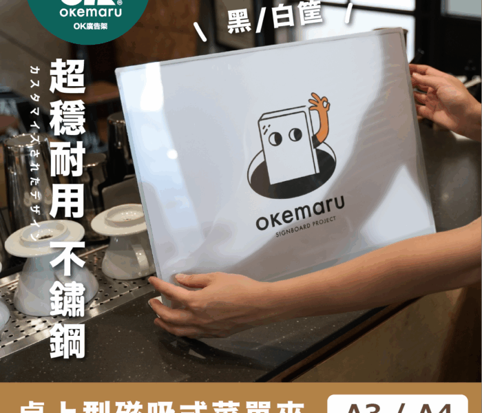 【OK廣告架】一體成型桌上型磁吸立牌