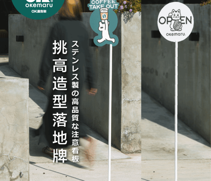 【OK廣告架】極簡挑高立式指示牌