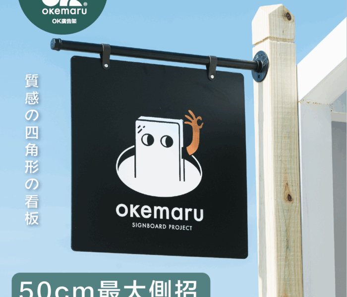 【OK廣告架】工業風黑桿方型招牌
