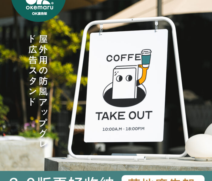 【OK廣告架】無印風簡約廣告架