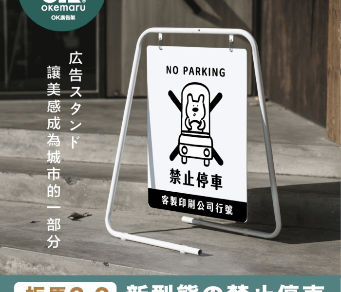 【OK廣告架】無印風簡約廣告架