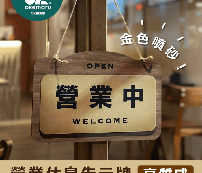 【OK廣告架】營業休息告示牌