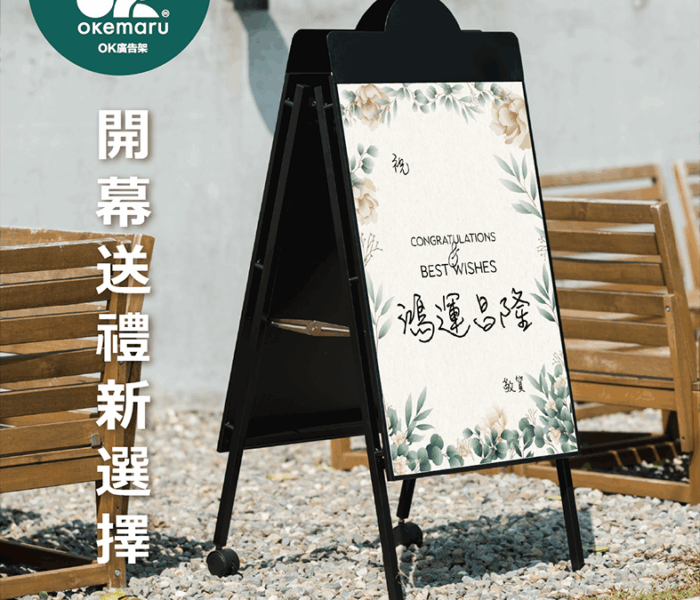 【OK廣告架】歐式高質感帶輪廣告架