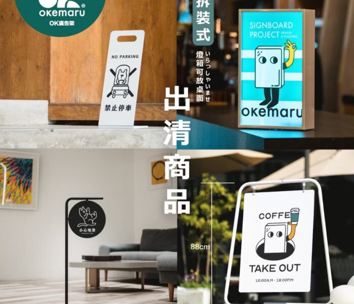 【OK廣告架】各式福利品