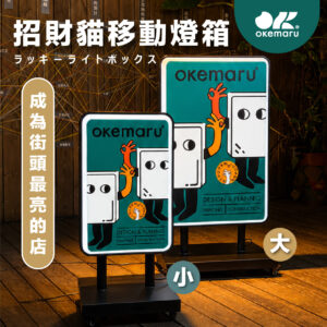 【OK廣告架】maneki 招財貓豆腐角燈箱