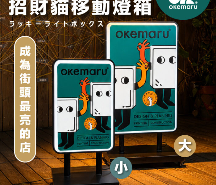 【OK廣告架】maneki 招財貓豆腐角燈箱
